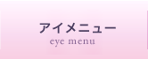 まつげパーマ・まつげエクステ