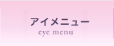 まつげパーマ・まつげエクステ