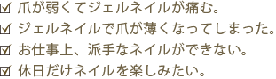 爪が弱くてジェルネイルが痛む。ジェルネイルで爪が薄くなってしまった。お仕事上、派手なネイルができない。休日だけネイルを楽しみたい。